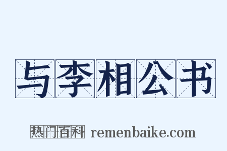 与李相公书是什么意思的图片